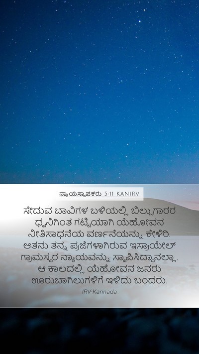 ನ್ಯಾಯಸ್ಥಾಪಕರು 5:11 KANIRV Mobile Phone Wallpaper - ಸೇದುವ ಬಾವಿಗಳ - Mobile Bible Verse Wallpaper