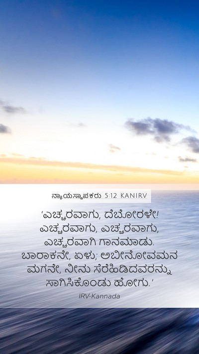 ನ್ಯಾಯಸ್ಥಾಪಕರು 5:12 KANIRV Mobile Phone Wallpaper - ‘ಎಚ್ಚರವಾಗು, - Mobile Bible Verse Wallpaper