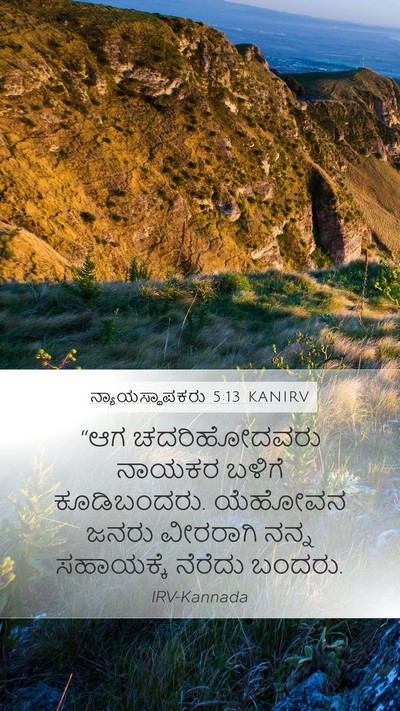 ನ್ಯಾಯಸ್ಥಾಪಕರು 5:13 KANIRV Mobile Phone Wallpaper - “ಆಗ ಚದರಿಹೋದವರು - Mobile Bible Verse Wallpaper