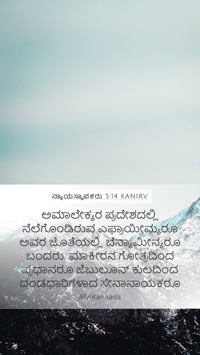 ನ್ಯಾಯಸ್ಥಾಪಕರು 5:14 KANIRV Bible Verse Image
