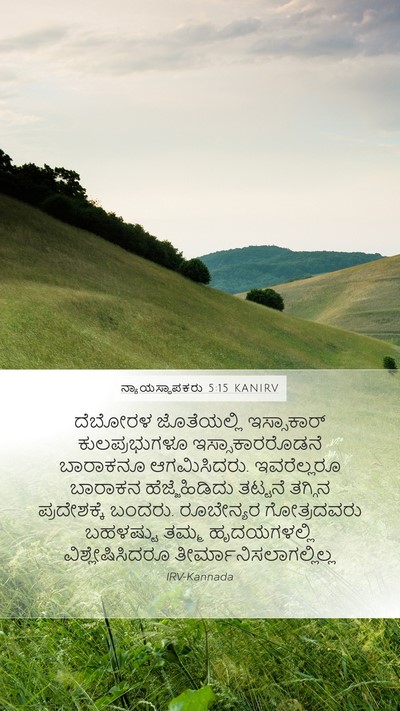 ನ್ಯಾಯಸ್ಥಾಪಕರು 5:15 KANIRV Bible Verse Image