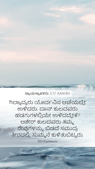 ನ್ಯಾಯಸ್ಥಾಪಕರು 5:17 KANIRV Mobile Phone Wallpaper - ಗಿಲ್ಯಾದ್ಯರು - Mobile Bible Verse Wallpaper