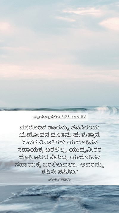 ನ್ಯಾಯಸ್ಥಾಪಕರು 5:23 KANIRV Bible Verse Image