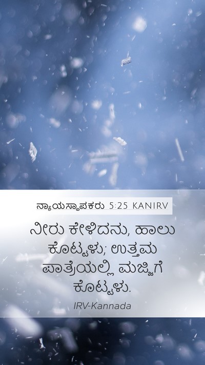 ನ್ಯಾಯಸ್ಥಾಪಕರು 5:25 KANIRV Mobile Phone Wallpaper - ನೀರು ಕೇಳಿದನು, ಹಾಲು - Mobile Bible Verse Wallpaper