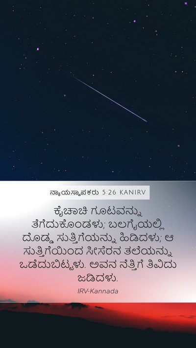 ನ್ಯಾಯಸ್ಥಾಪಕರು 5:26 KANIRV Bible Verse Image