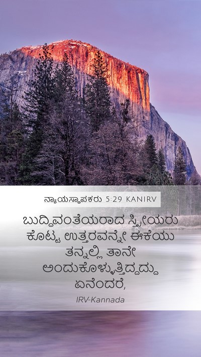 ನ್ಯಾಯಸ್ಥಾಪಕರು 5:29 KANIRV Mobile Phone Wallpaper - ಬುದ್ಧಿವಂತೆಯರಾದ - Mobile Bible Verse Wallpaper