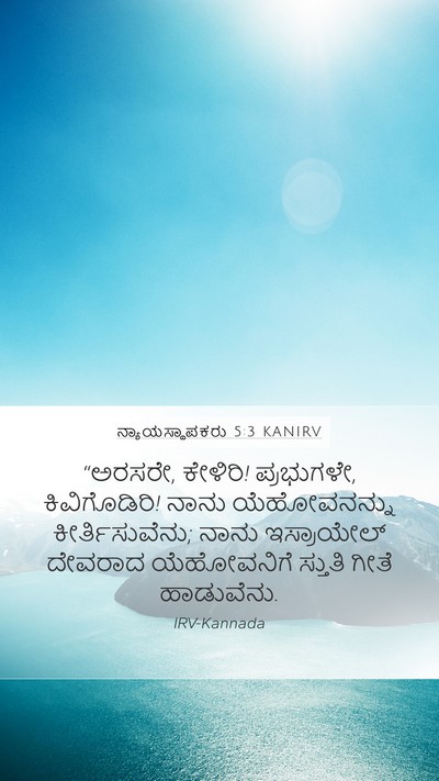 ನ್ಯಾಯಸ್ಥಾಪಕರು 5:3 KANIRV Bible Verse Image