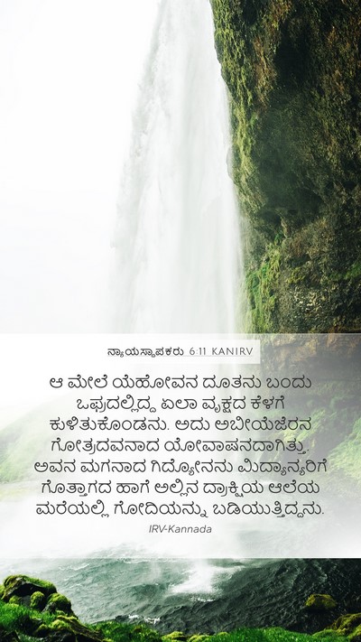 ನ್ಯಾಯಸ್ಥಾಪಕರು 6:11 KANIRV Bible Verse Image