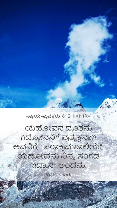 ನ್ಯಾಯಸ್ಥಾಪಕರು 6:12 KANIRV Bible Verse Image