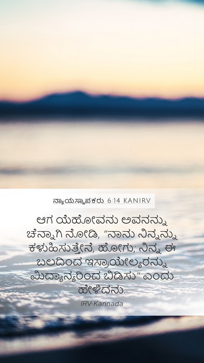 ನ್ಯಾಯಸ್ಥಾಪಕರು 6:14 KANIRV Bible Verse Image