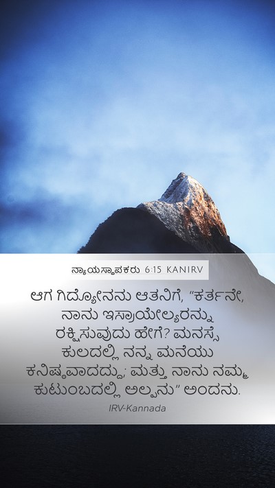 ನ್ಯಾಯಸ್ಥಾಪಕರು 6:15 KANIRV Bible Verse Image