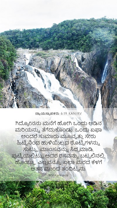 ನ್ಯಾಯಸ್ಥಾಪಕರು 6:19 KANIRV Bible Verse Image