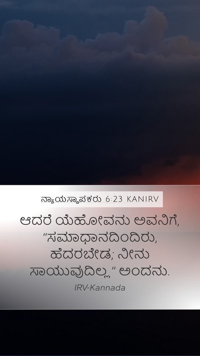 ನ್ಯಾಯಸ್ಥಾಪಕರು 6:23 KANIRV Bible Verse Image