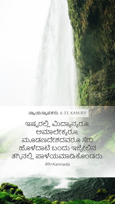 ನ್ಯಾಯಸ್ಥಾಪಕರು 6:33 KANIRV Bible Verse Image