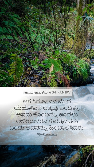 ನ್ಯಾಯಸ್ಥಾಪಕರು 6:34 KANIRV Bible Verse Image