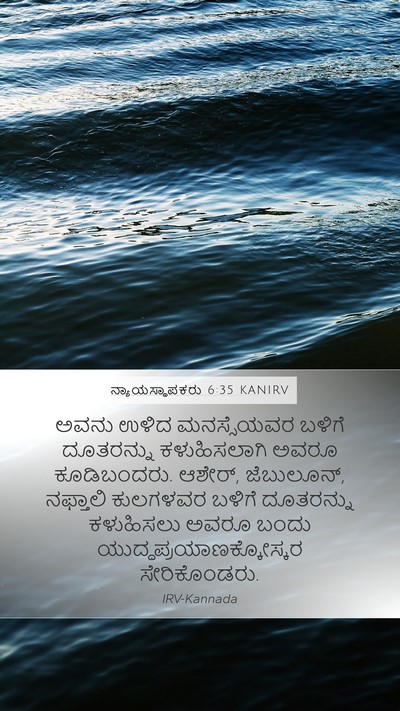 ನ್ಯಾಯಸ್ಥಾಪಕರು 6:35 KANIRV Mobile Phone Wallpaper - ಅವನು ಉಳಿದ - Mobile Bible Verse Wallpaper