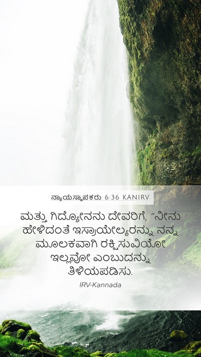 ನ್ಯಾಯಸ್ಥಾಪಕರು 6:36 KANIRV Bible Verse Image