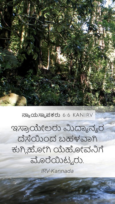 ನ್ಯಾಯಸ್ಥಾಪಕರು 6:6 KANIRV Bible Verse Image