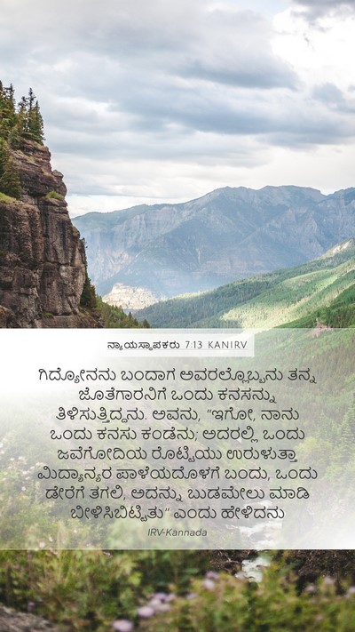 ನ್ಯಾಯಸ್ಥಾಪಕರು 7:13 KANIRV Bible Verse Image