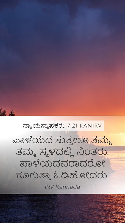 ನ್ಯಾಯಸ್ಥಾಪಕರು 7:21 KANIRV Bible Verse Image