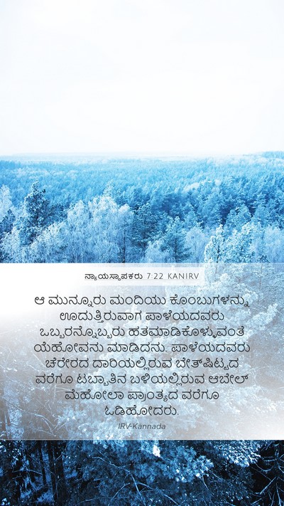 ನ್ಯಾಯಸ್ಥಾಪಕರು 7:22 KANIRV Bible Verse Image