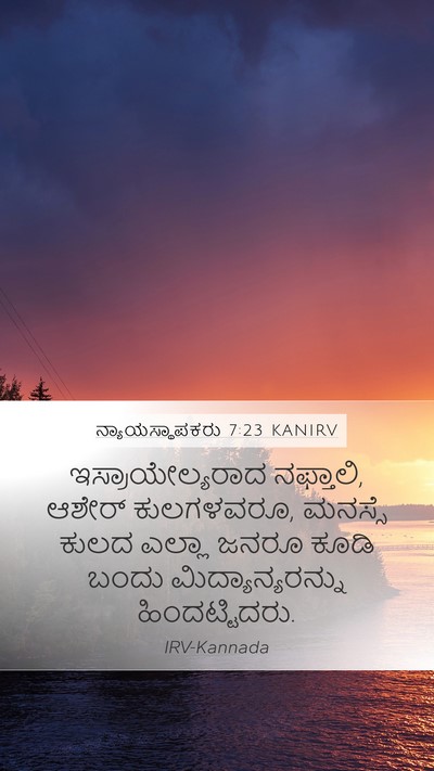 ನ್ಯಾಯಸ್ಥಾಪಕರು 7:23 KANIRV Bible Verse Image
