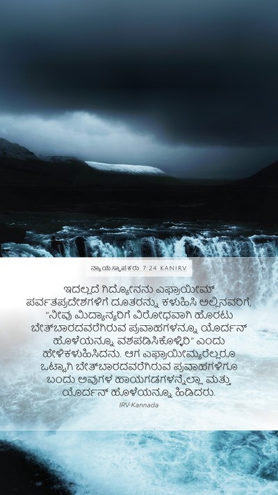 ನ್ಯಾಯಸ್ಥಾಪಕರು 7:24 KANIRV Bible Verse Image