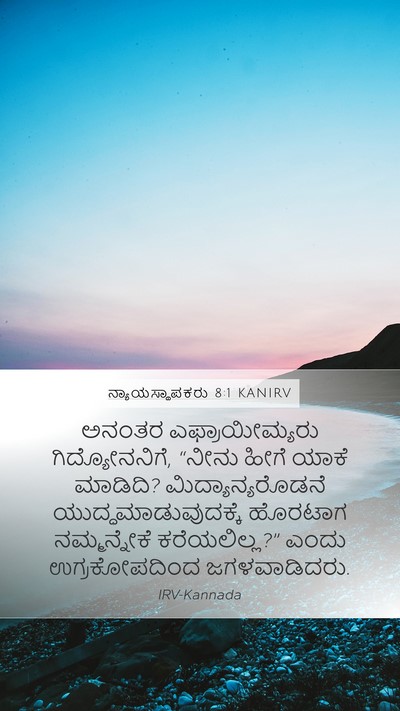 ನ್ಯಾಯಸ್ಥಾಪಕರು 8:1 KANIRV Bible Verse Image