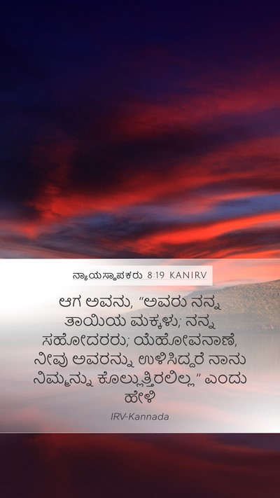 ನ್ಯಾಯಸ್ಥಾಪಕರು 8:19 KANIRV Mobile Phone Wallpaper - ಆಗ ಅವನು, “ಅವರು ನನ್ನ - Mobile Bible Verse Wallpaper