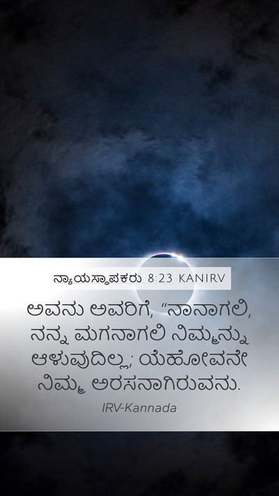 ನ್ಯಾಯಸ್ಥಾಪಕರು 8:23 KANIRV Bible Verse Image