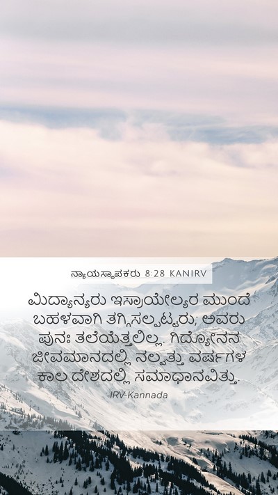 ನ್ಯಾಯಸ್ಥಾಪಕರು 8:28 KANIRV Mobile Phone Wallpaper - ಮಿದ್ಯಾನ್ಯರು - Mobile Bible Verse Wallpaper