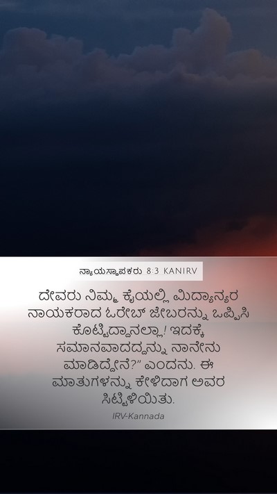 ನ್ಯಾಯಸ್ಥಾಪಕರು 8:3 KANIRV Bible Verse Image