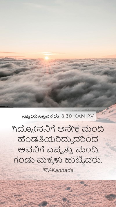 ನ್ಯಾಯಸ್ಥಾಪಕರು 8:30 KANIRV Mobile Phone Wallpaper - ಗಿದ್ಯೋನನಿಗೆ ಅನೇಕ - Mobile Bible Verse Wallpaper