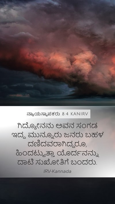 ನ್ಯಾಯಸ್ಥಾಪಕರು 8:4 KANIRV Bible Verse Image