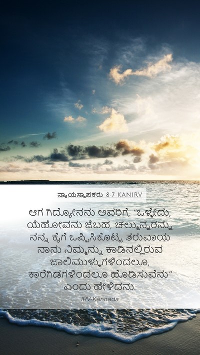 ನ್ಯಾಯಸ್ಥಾಪಕರು 8:7 KANIRV Bible Verse Image