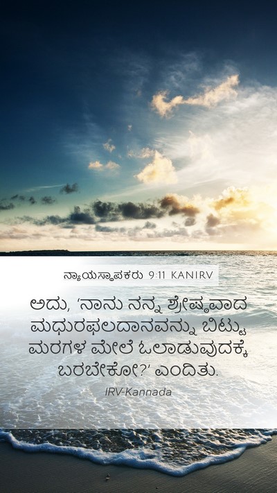 ನ್ಯಾಯಸ್ಥಾಪಕರು 9:11 KANIRV Mobile Phone Wallpaper - ಅದು, ‘ನಾನು ನನ್ನ - Mobile Bible Verse Wallpaper