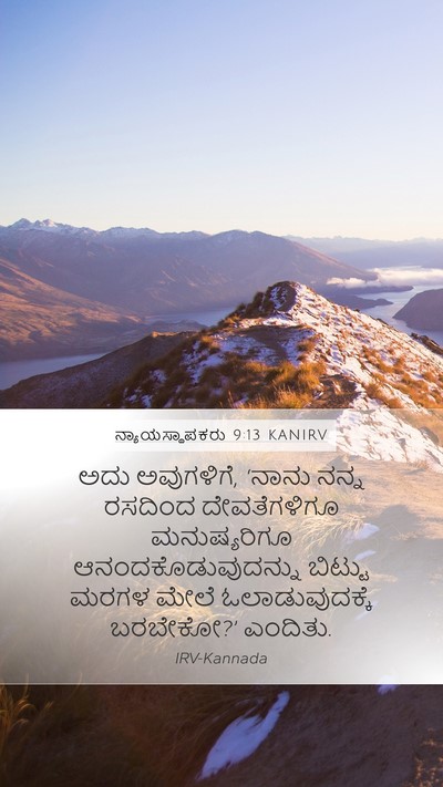 ನ್ಯಾಯಸ್ಥಾಪಕರು 9:13 KANIRV Mobile Phone Wallpaper - ಅದು ಅವುಗಳಿಗೆ, - Mobile Bible Verse Wallpaper