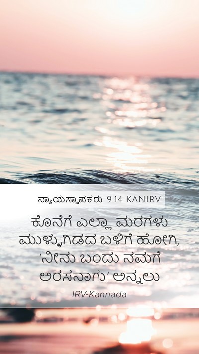 ನ್ಯಾಯಸ್ಥಾಪಕರು 9:14 KANIRV Bible Verse Image