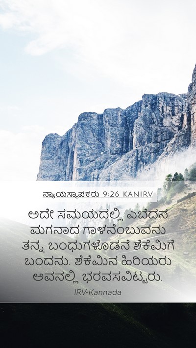 ನ್ಯಾಯಸ್ಥಾಪಕರು 9:26 KANIRV Mobile Phone Wallpaper - ಅದೇ ಸಮಯದಲ್ಲಿ - Mobile Bible Verse Wallpaper