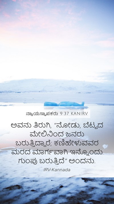 ನ್ಯಾಯಸ್ಥಾಪಕರು 9:37 KANIRV Mobile Phone Wallpaper - ಅವನು ತಿರುಗಿ, “ನೋಡು, - Mobile Bible Verse Wallpaper