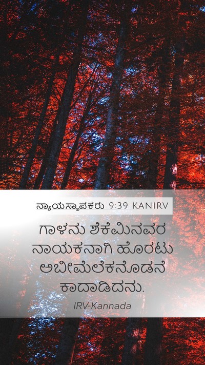 ನ್ಯಾಯಸ್ಥಾಪಕರು 9:39 KANIRV Mobile Phone Wallpaper - ಗಾಳನು ಶೆಕೆಮಿನವರ - Mobile Bible Verse Wallpaper