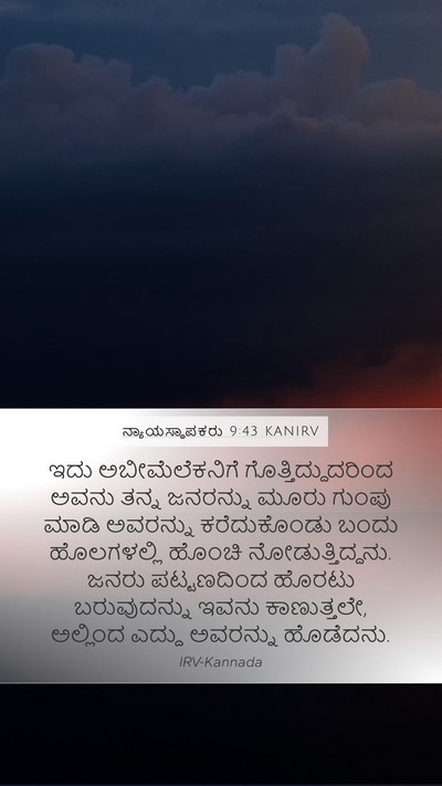 ನ್ಯಾಯಸ್ಥಾಪಕರು 9:43 KANIRV Mobile Phone Wallpaper - ಇದು ಅಬೀಮೆಲೆಕನಿಗೆ - Mobile Bible Verse Wallpaper