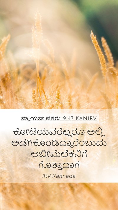 ನ್ಯಾಯಸ್ಥಾಪಕರು 9:47 KANIRV Mobile Phone Wallpaper - ಕೋಟೆಯವರೆಲ್ಲರೂ - Mobile Bible Verse Wallpaper