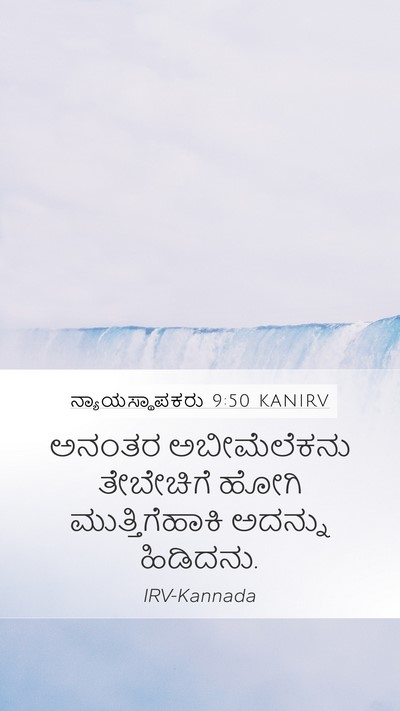 ನ್ಯಾಯಸ್ಥಾಪಕರು 9:50 KANIRV Mobile Phone Wallpaper - ಅನಂತರ ಅಬೀಮೆಲೆಕನು - Mobile Bible Verse Wallpaper