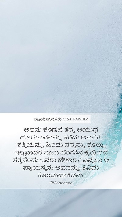 ನ್ಯಾಯಸ್ಥಾಪಕರು 9:54 KANIRV Mobile Phone Wallpaper - ಅವನು ಕೂಡಲೆ ತನ್ನ - Mobile Bible Verse Wallpaper