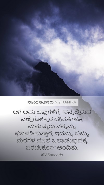 ನ್ಯಾಯಸ್ಥಾಪಕರು 9:9 KANIRV Mobile Phone Wallpaper - ಆಗ ಅದು ಅವುಗಳಿಗೆ, - Mobile Bible Verse Wallpaper