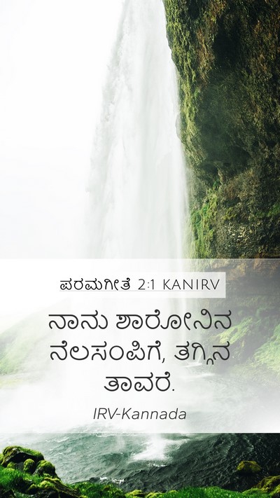 ಪರಮಗೀತೆ 2:1 KANIRV Bible Verse Image