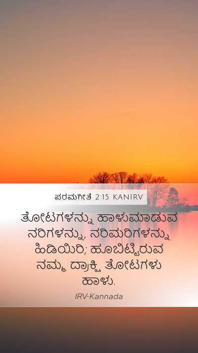 ಪರಮಗೀತೆ 2:15 KANIRV Bible Verse Image
