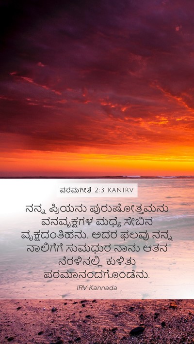 ಪರಮಗೀತೆ 2:3 KANIRV Bible Verse Image