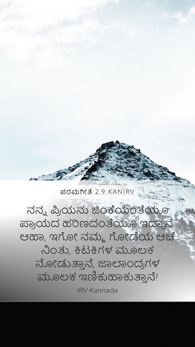 ಪರಮಗೀತೆ 2:9 KANIRV Bible Verse Image
